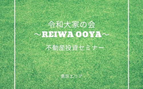 令和大家の会 大家の会一覧 全国大家の会